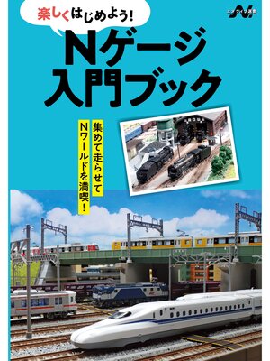 cover image of Nゲージ入門ブック